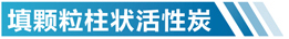 四川活性炭净化设备简介